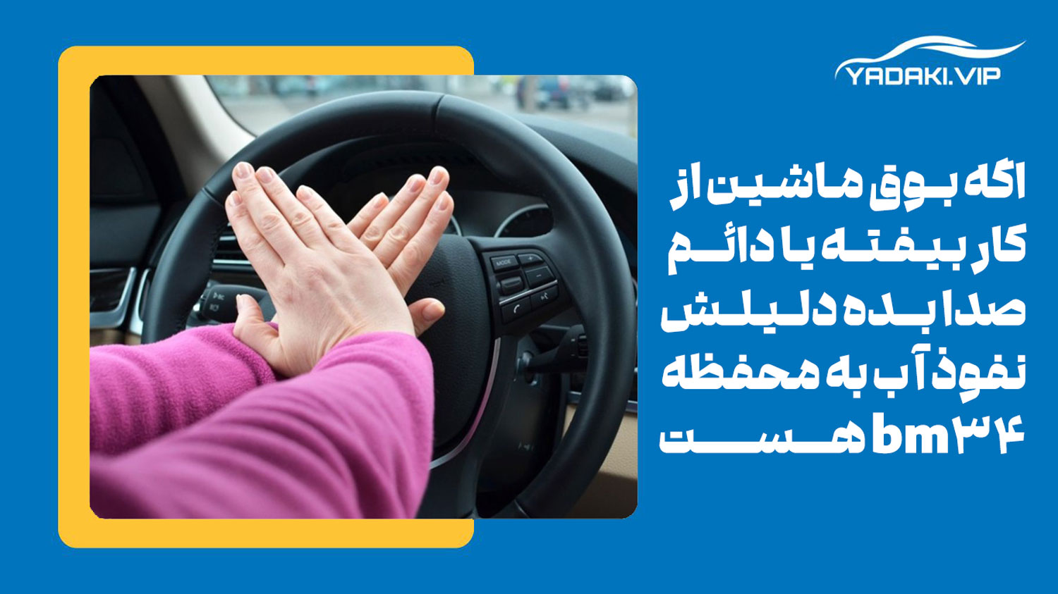 قطعی و یا زدن پی در پی بوق خودرو از علائم خرابی بی اس ای 206