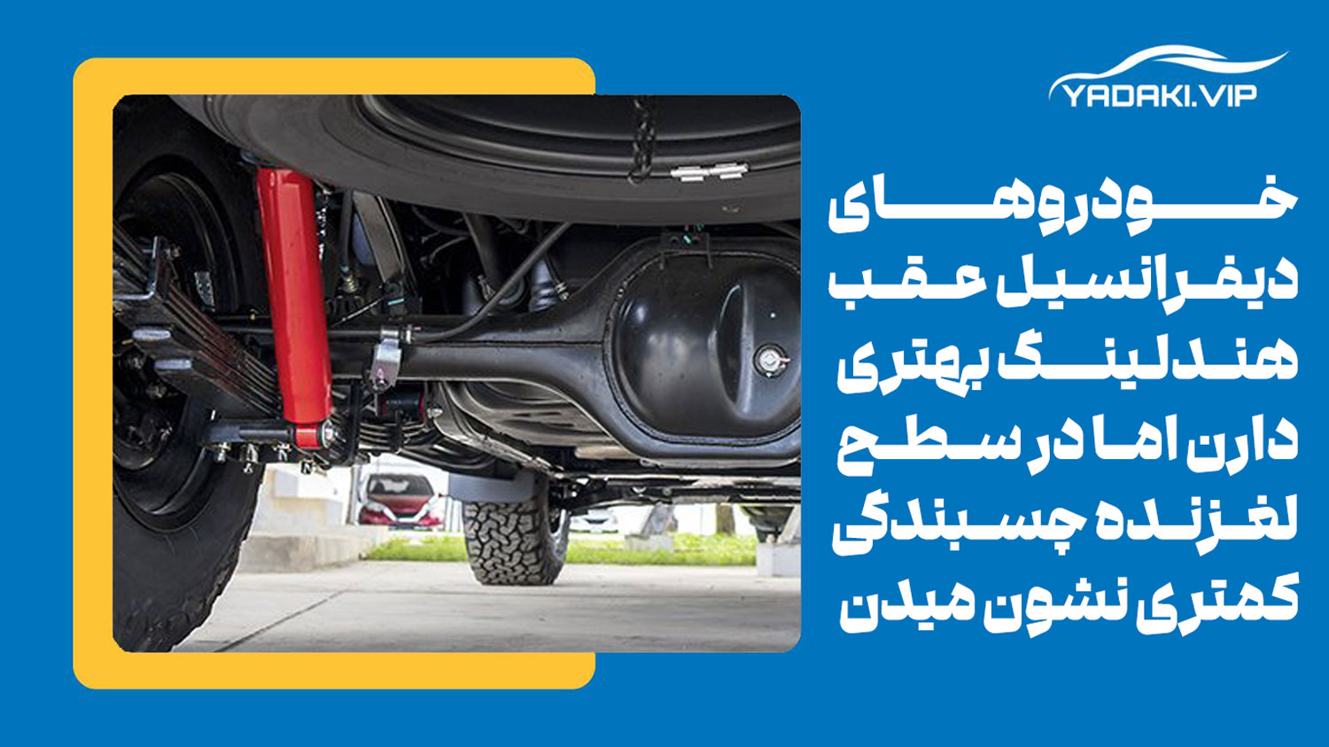 ویژگی های سیستم دیفرانسیل عقب را بدانید!