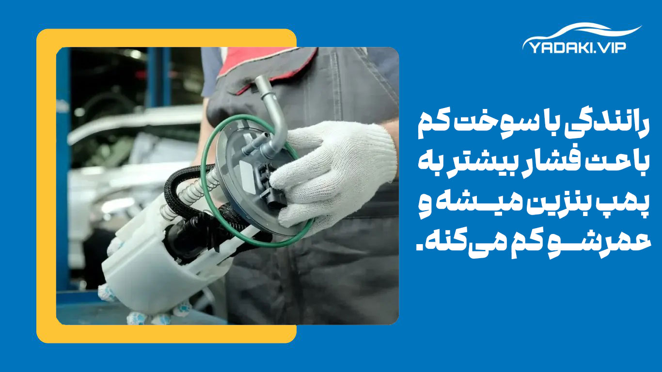 رانندگی با سوخت کم باعث فشار بیشتر به پمپ بنزین میشه