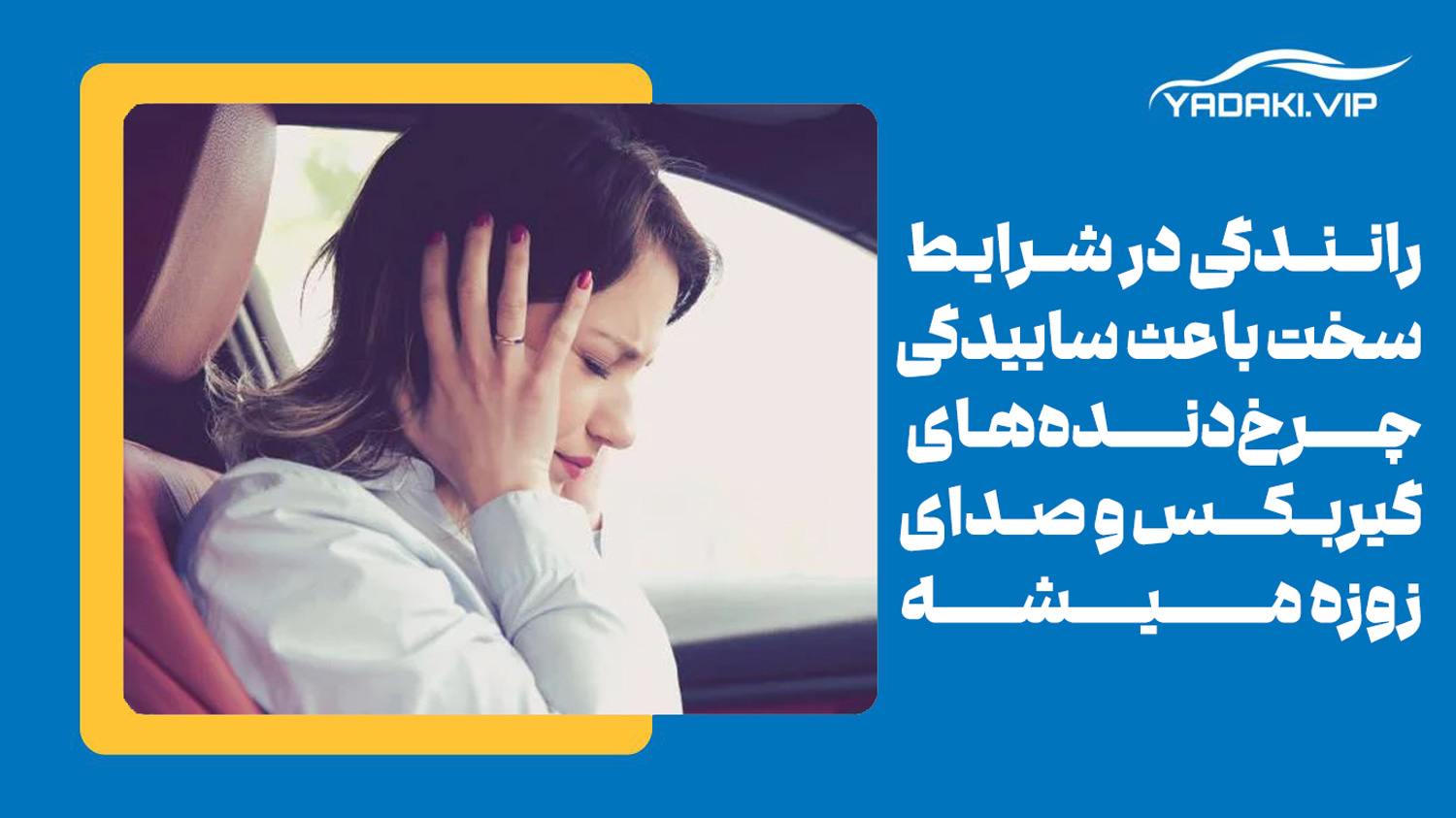وجود ساییدگی، ناهمواری، شکستگی، پریدگی یا آسیب در چرخدندههای گیربکس یکی از دلایل زوزه کشیدن گیربکس اتومات