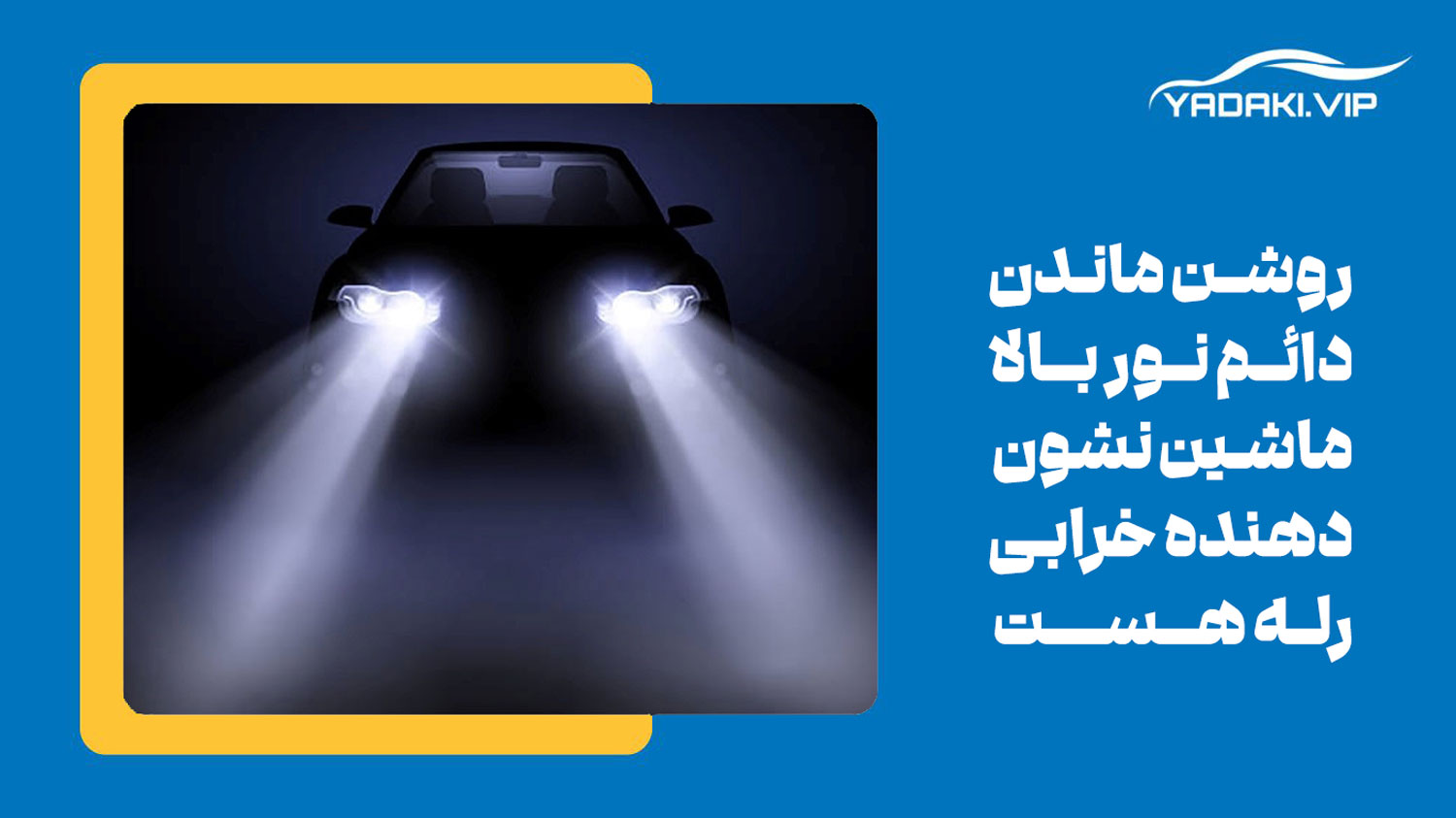 روشن شدن دائمی نور بالا از علائم خراب بی اس ای 206