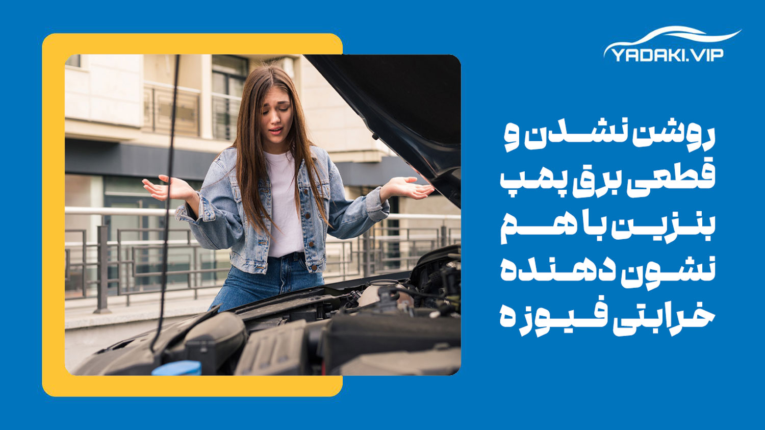 روشن نشدن اتومبیل و قطعی برق پمپ بنزین از علائم خرابی بی اس ای 206
