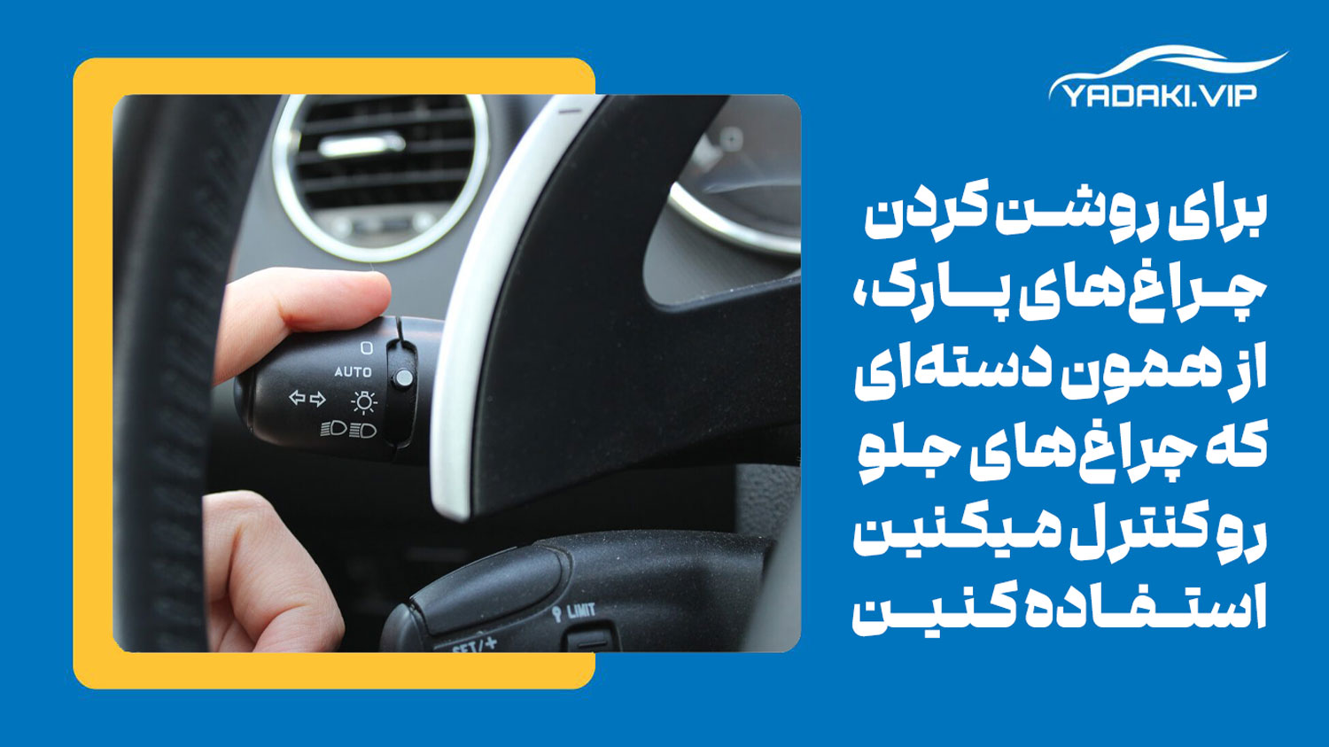 استفاده از چراغ پارک ماشین چگونه است؟