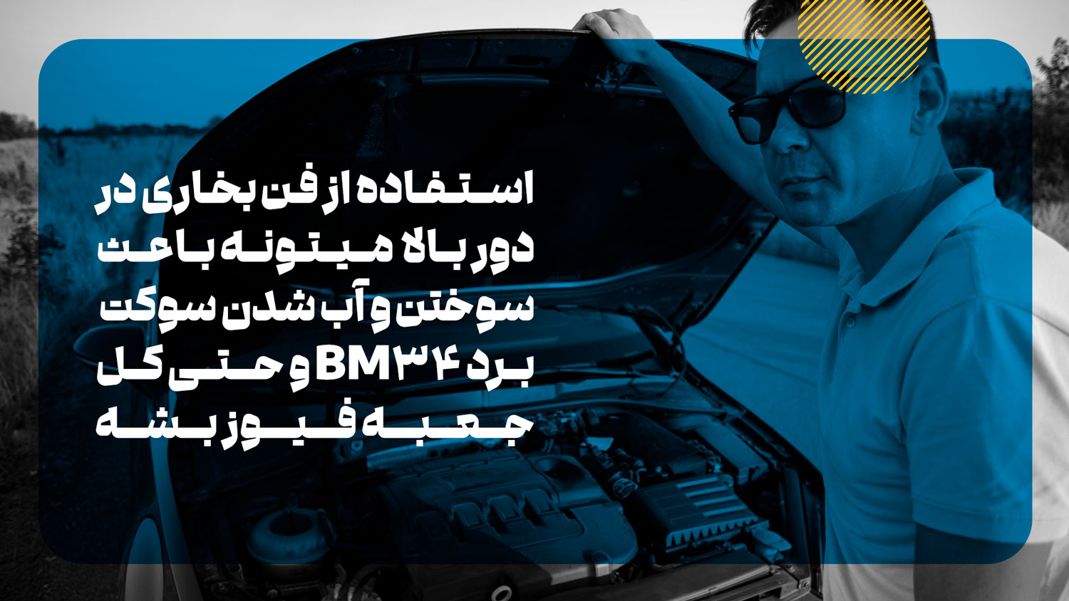 دلیل سوختن و آب شدن سوکت برد BM34 و کل جعبه فیوز