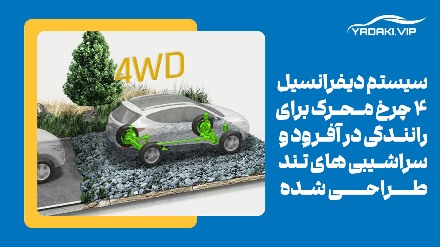 ویژگی های سیستم دیفرانسیل 4 چرخ متحرک را بدانید!