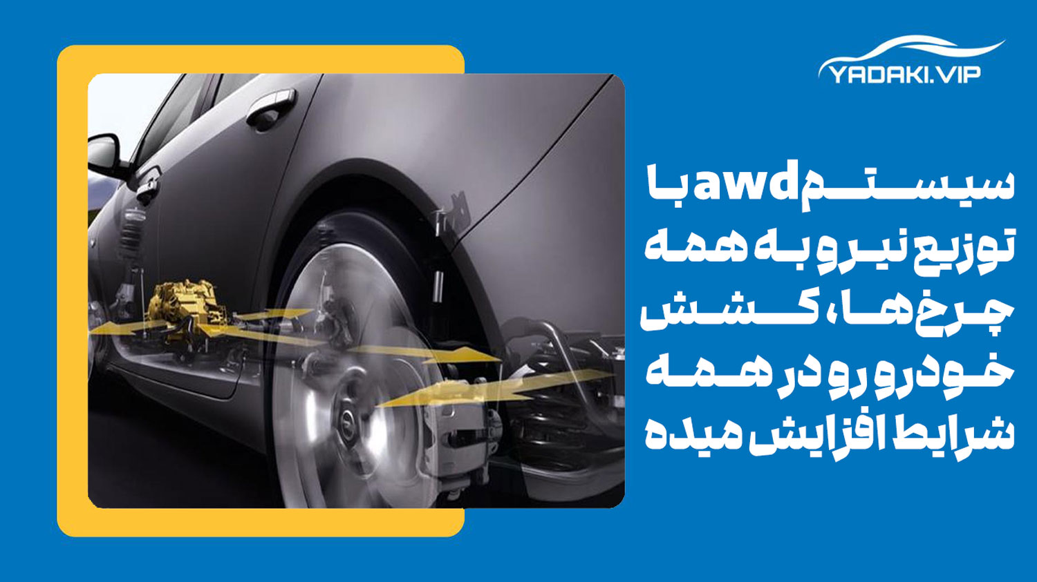 ویژگی های سیستم دیفرانسیل 4 چرخ متحرک هوشمند چیست؟