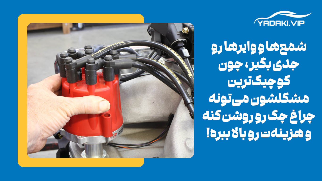 خرابی شمع و وایر