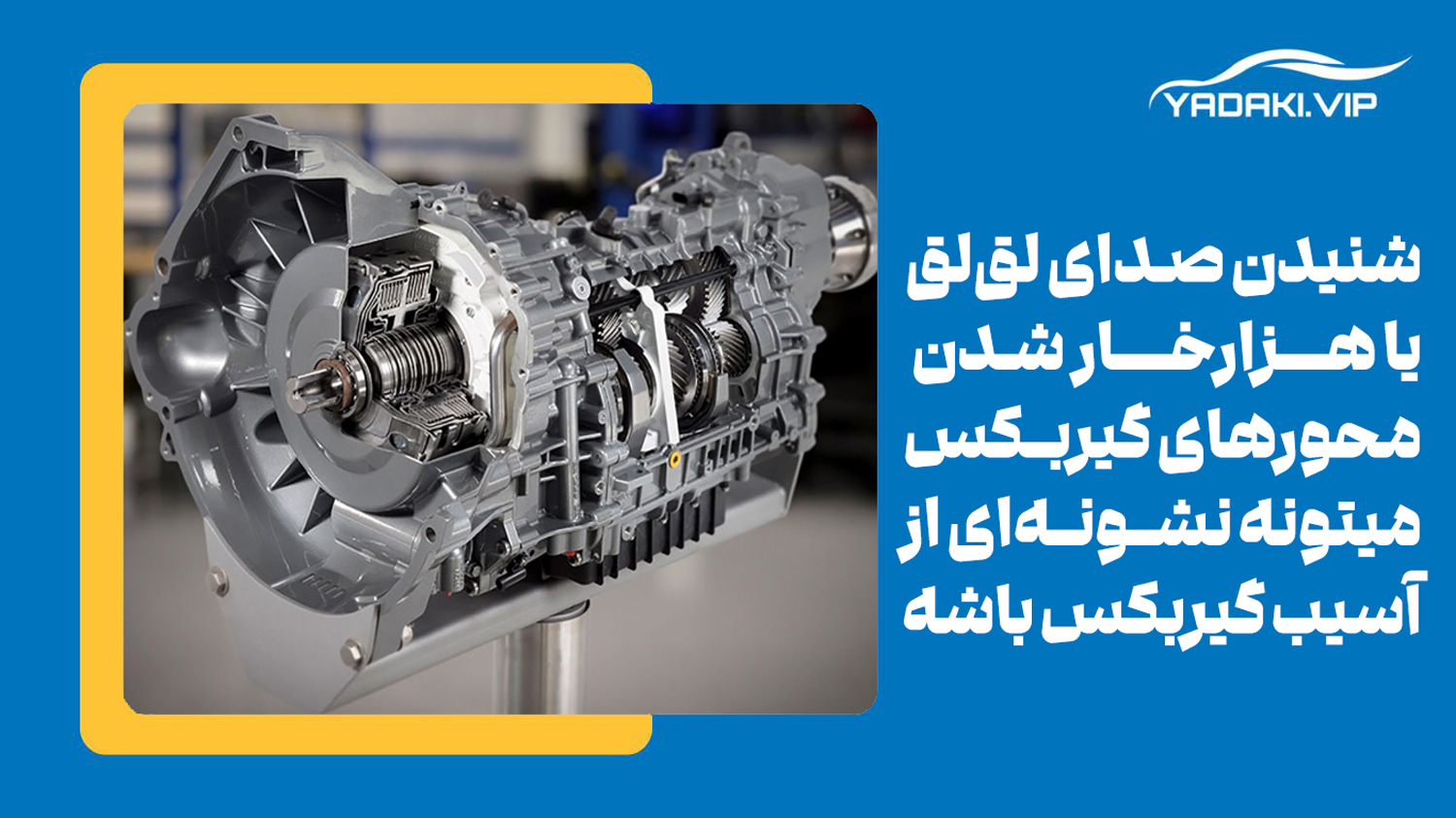 لقی محورها یا هزارخاری دندهها یکی از دلایل زوزه کشیدن گیربکس اتومات