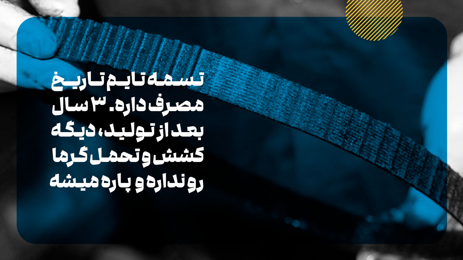 ظول عمر تسمه تایم چقدره