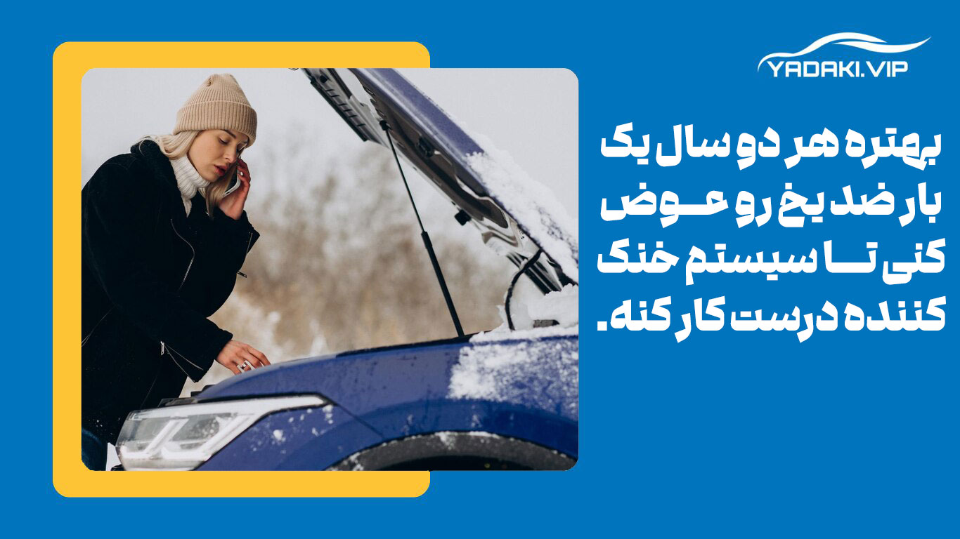 عمر مفید ضد یخ