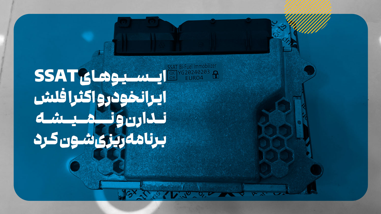 عیب یابی و تعمیرات انواع ایسیو SSAT