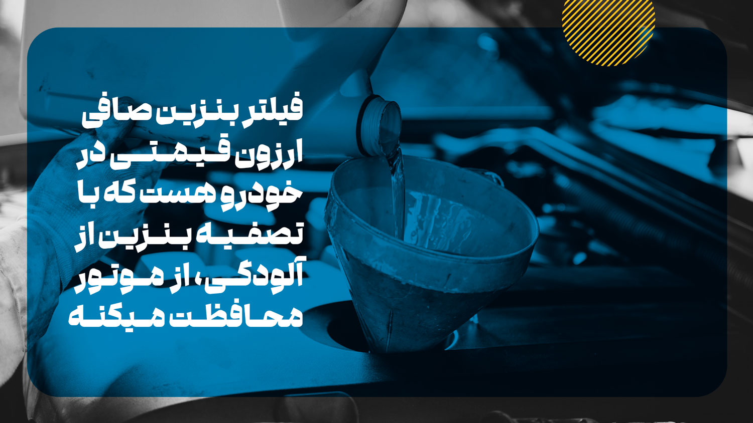 کار فیلتر بنزین چیست؟