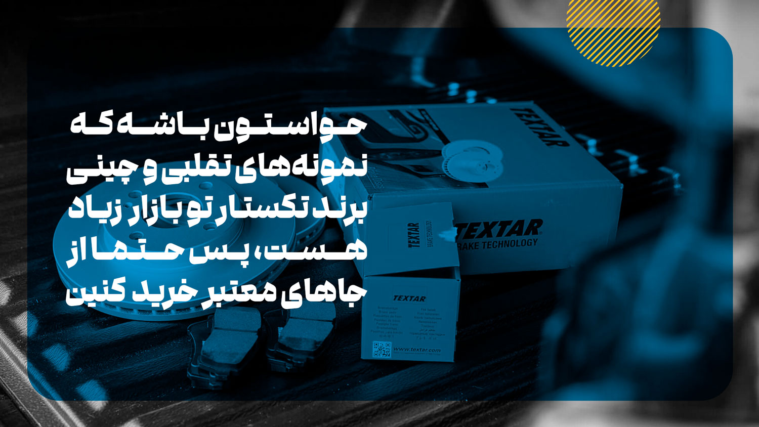 لنت ترمز تکستار رو از کجا بخریم؟