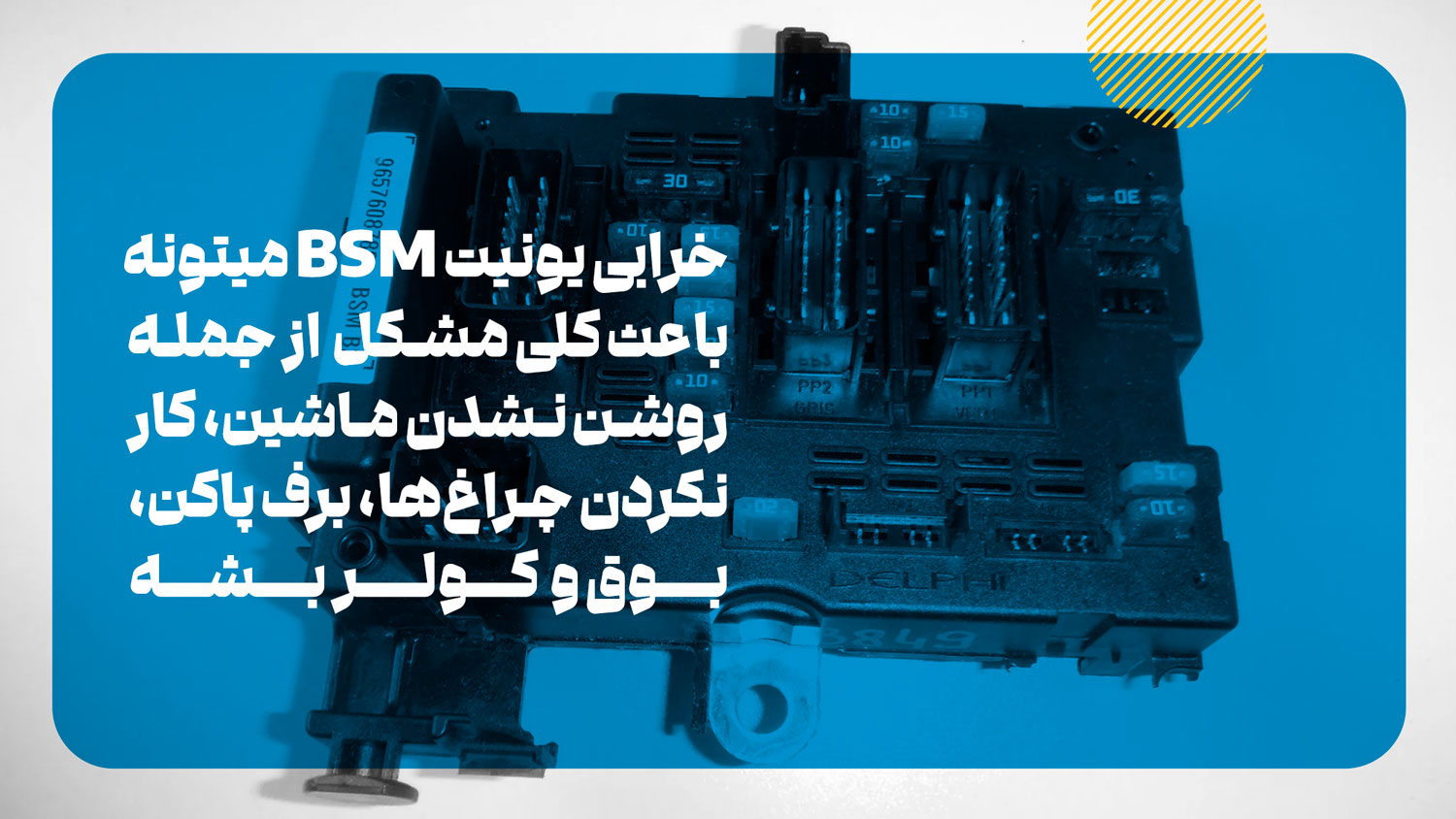 مشکلاتی که با خرابی BM34 یا BSM برای خودروی شما ایجاد میشود