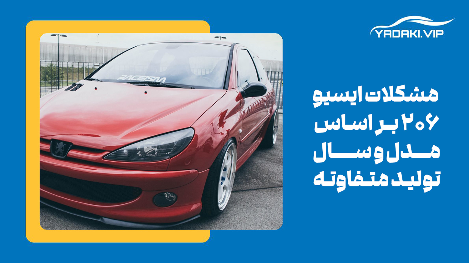 مشکلات رایج ایسیو در پژو ۲۰۶ مدلهای مختلف