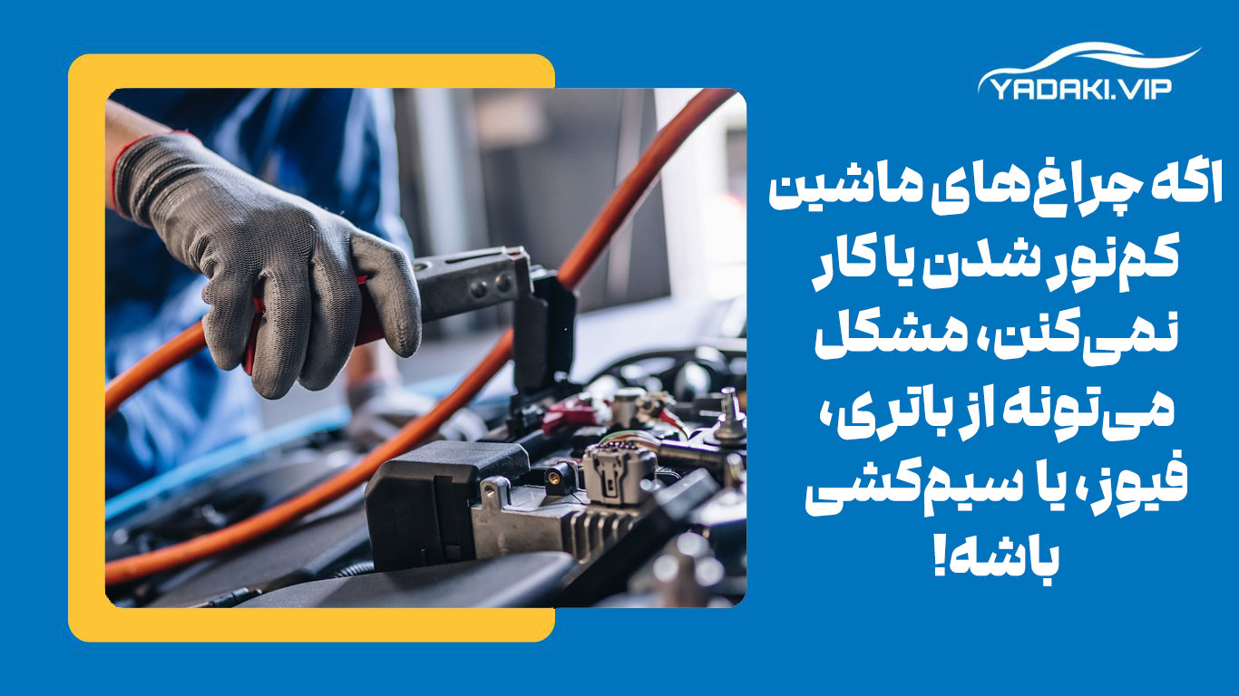 اگه چراغهای ماشین کمنور شدن یا کار نمیکنن، مشکل میتونه از باتری، فیوز، یا حتی سیمکشی باشه!