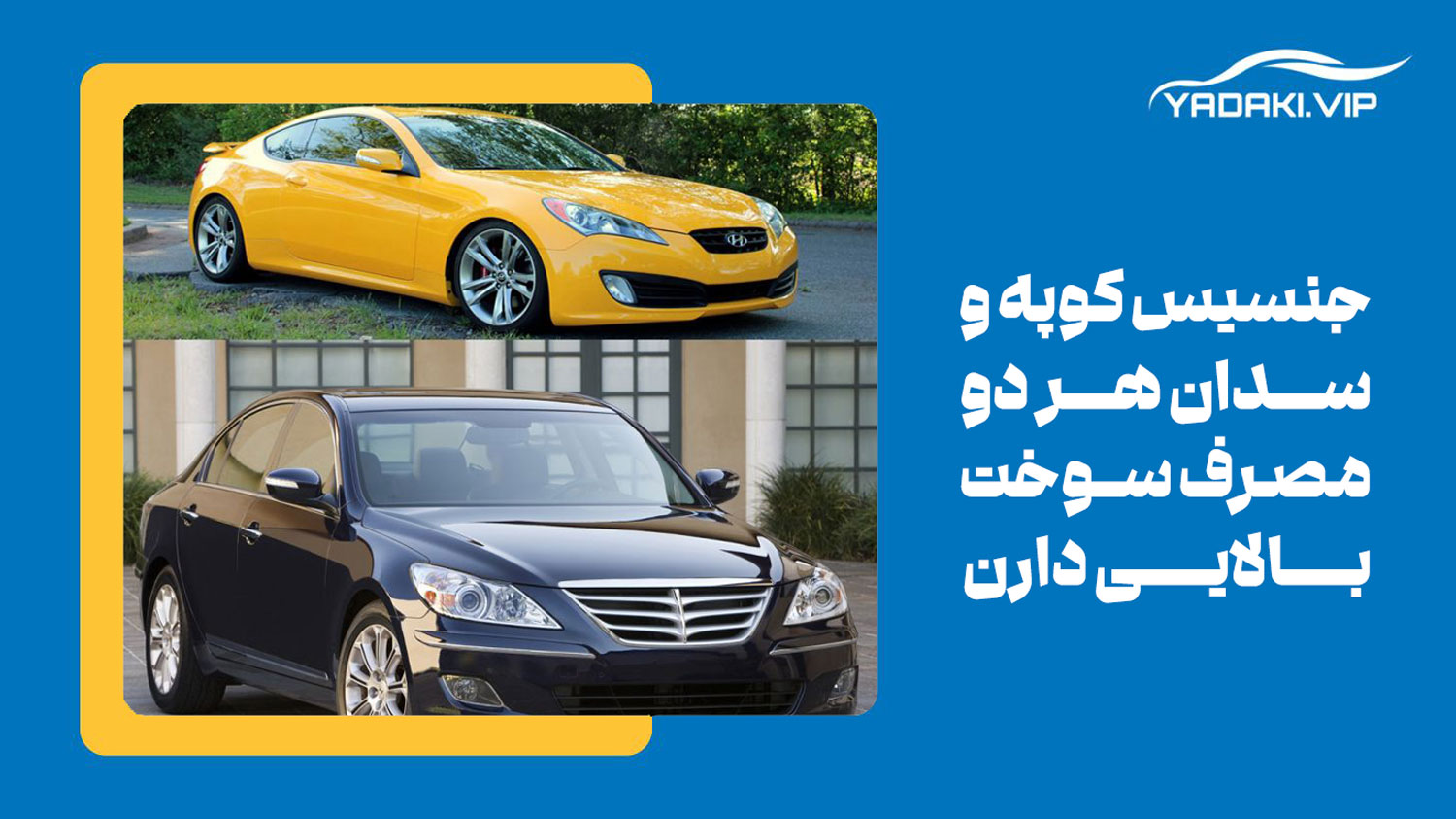 تفاوت در مصرف سوخت یکی از تفاوت های خودروی سدان و کوپه