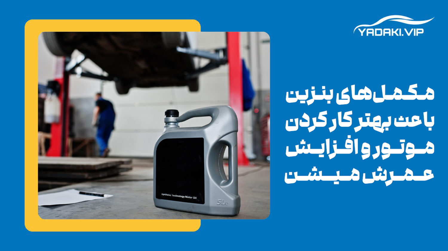 مهمترین کاربرد استفاده از مکمل بنزین - یدکی وی آی پی