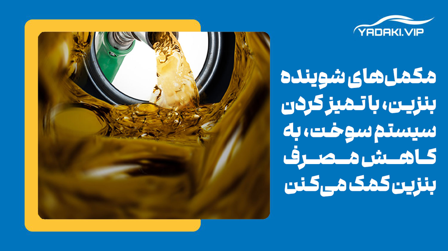 مکمل بنزین شوینده یکی از انواع مکمل های بنزین