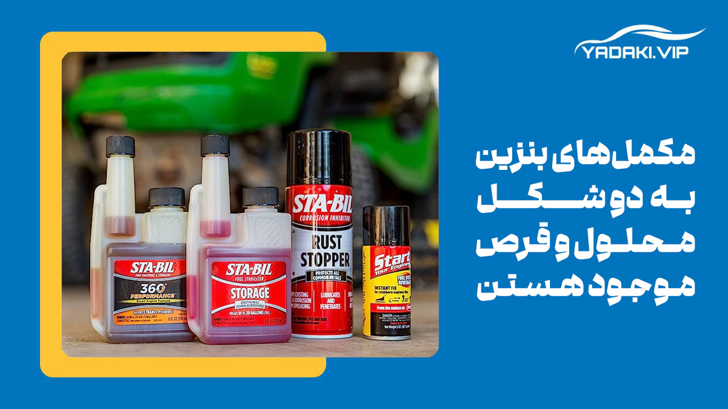 مکمل بنزین چیست - یدکی وی آی پی