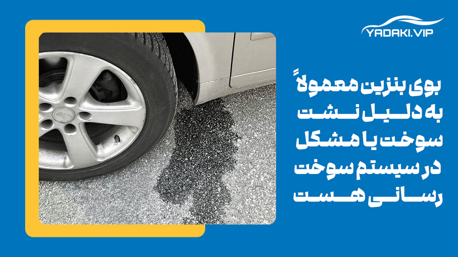 نشتی بنزین در خودرو یکی از دلایل بوی بنزین در 206