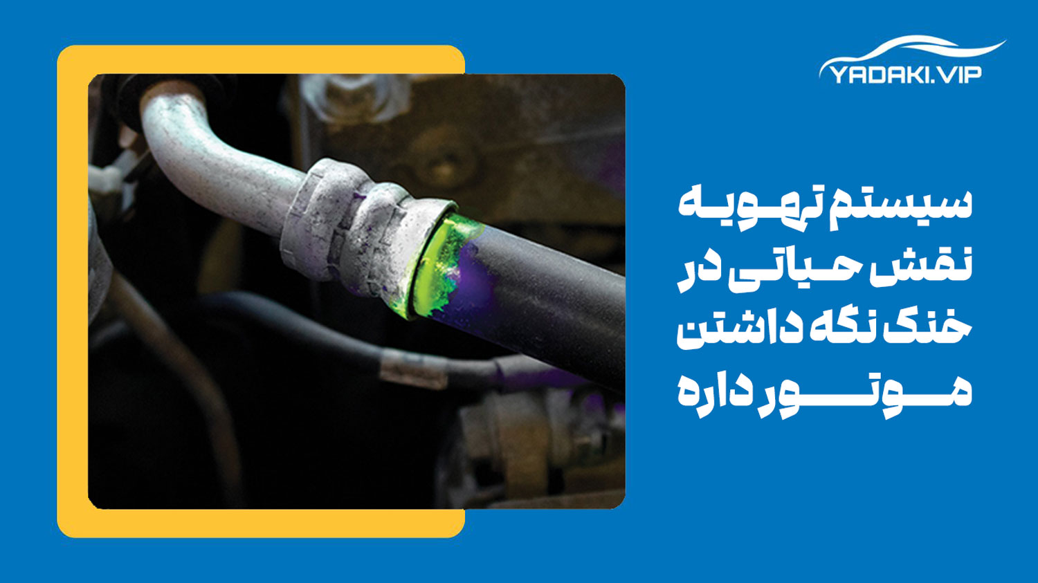 نشتی در سیستم تهویه یکی از علل داغ کردن موتور خودرو
