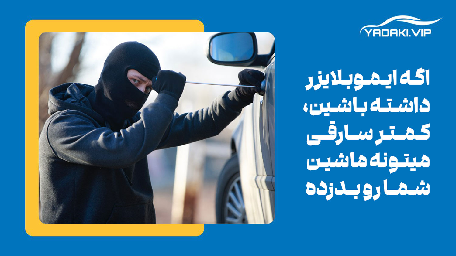 نقش امنیتی ایموبلایزر در خودرو