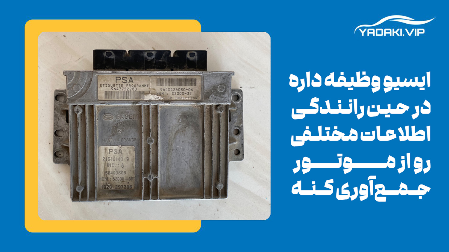 نقش ایسیو در خودرو