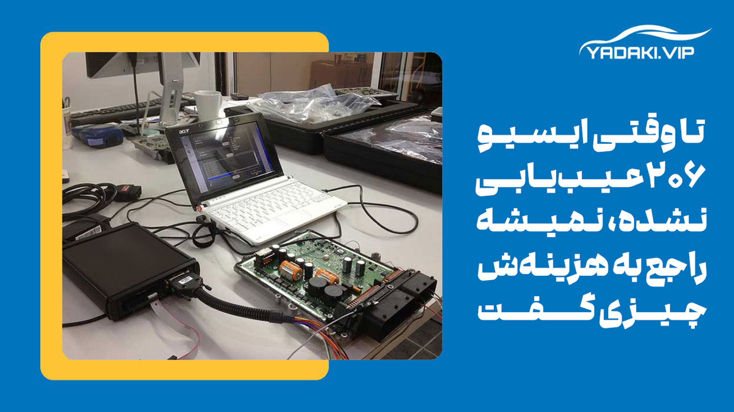 هزینه تعمیر ایسیو 206