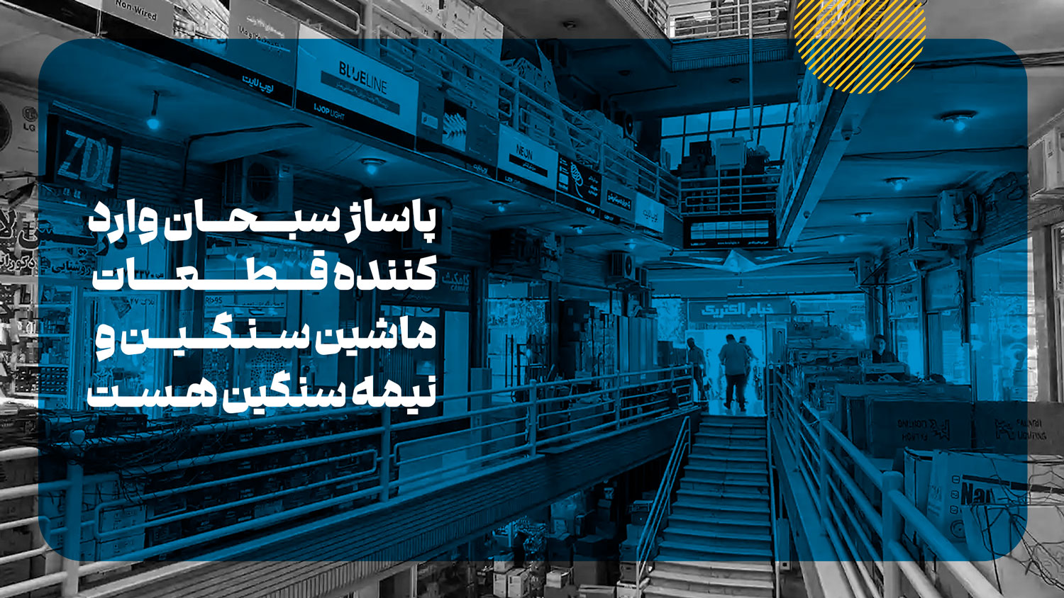 پاساژ سبحان یکی از پاساژ ها برای خرید چراغ برق