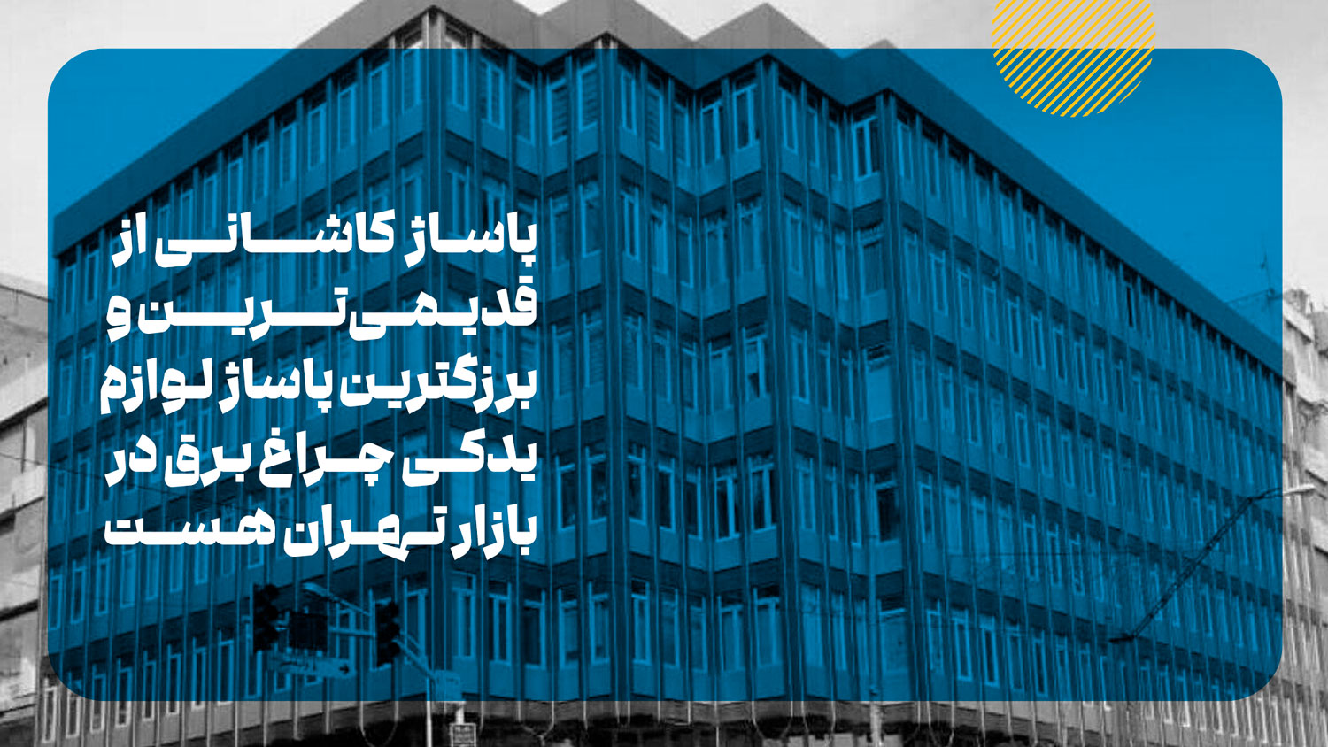 پاساژ کاشانی یکی از پاساژ ها برای خرید چراغ برق