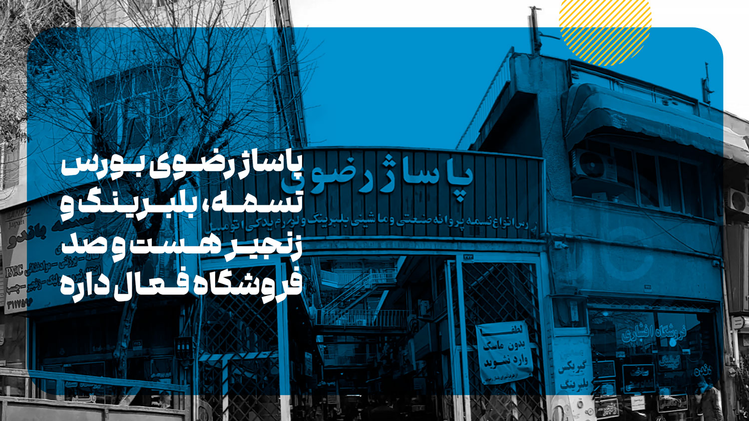پاساژ رضوی یکی از پاساژ ها برای خرید چراغ برق