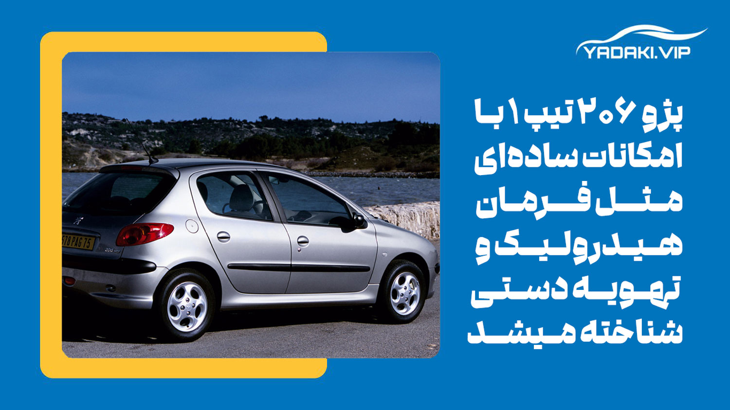 پژو ۲۰۶ تیپ ۱ یکی از تیپ های مختلف خودرو 206
