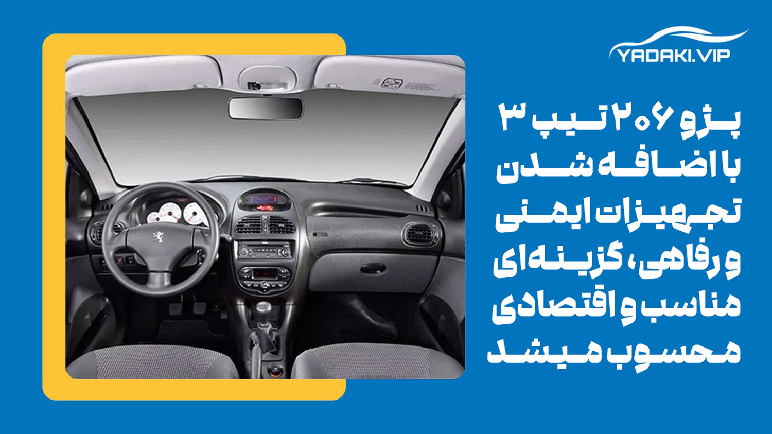 پژو ۲۰۶ تیپ ۳ یکی از تیپ های مختلف خودرو 206