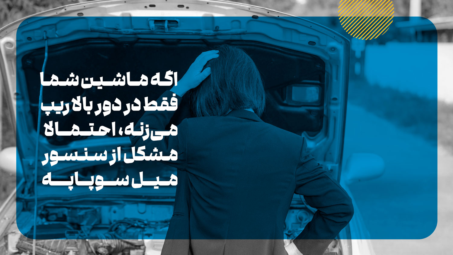 چرا خودرو در سرعت بالا یا دور بالا ریپ میزند
