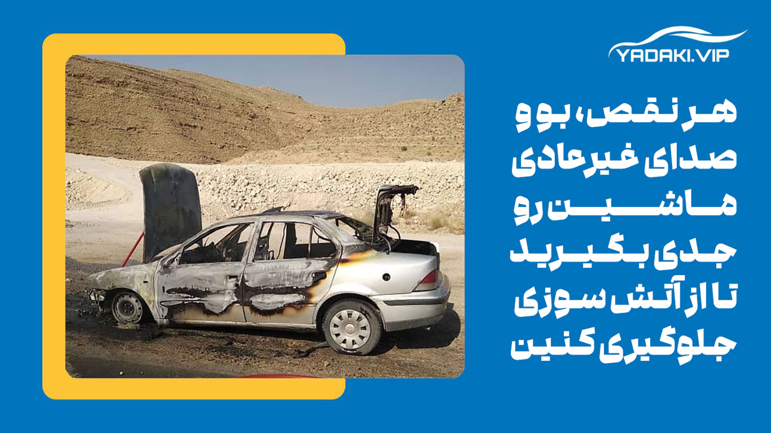 چطور از آتش سوزی خودرو جلوگیری کنیم