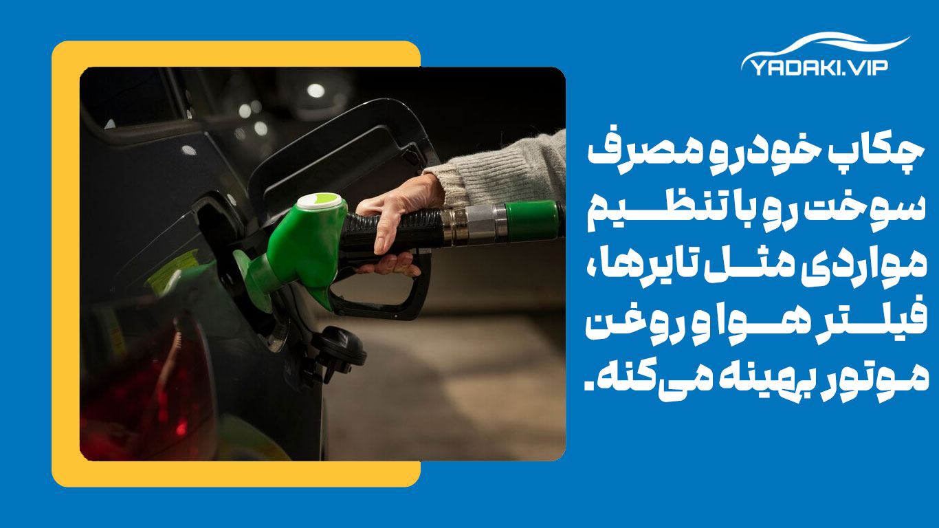 چکاپ خودرو میتواند به بهینهسازی مصرف سوخت کمک کند. عواملی مانند فشار باد تایرها، وضعیت فیلتر هوا، کیفیت روغن موتور و حتی سیستم احتراق تاثیر زیادی در مصرف سوخت دارند.