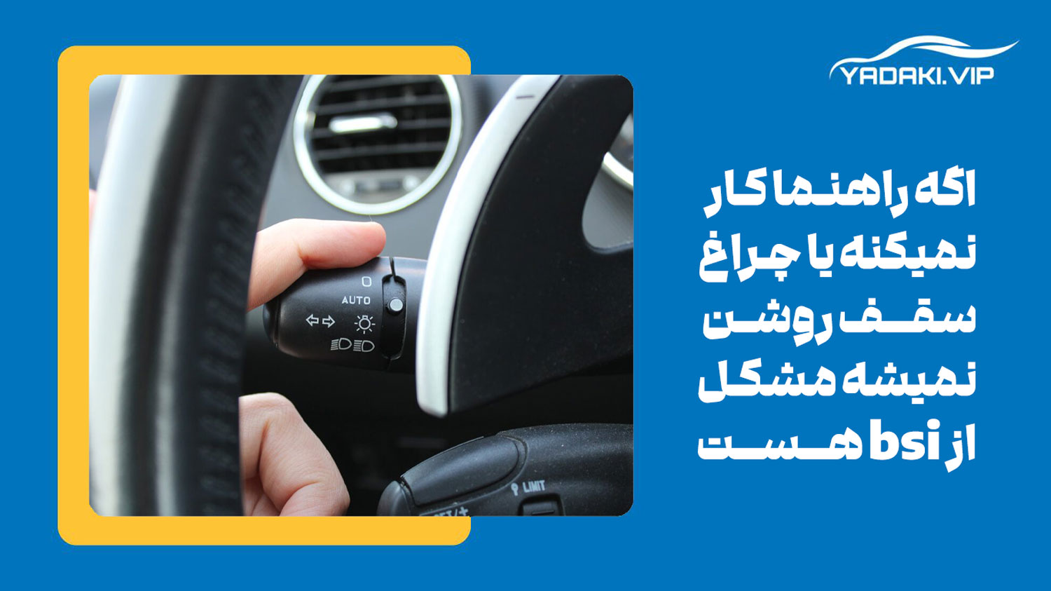 نزدن راهنما و روشن نشدن لامپ سقف از علائم خرابی بی اس ای 206