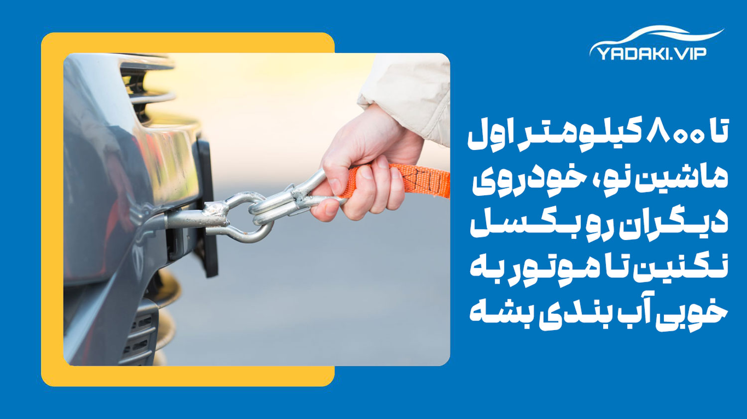 یدک کشی خودروی صفر و آب بندی نشده