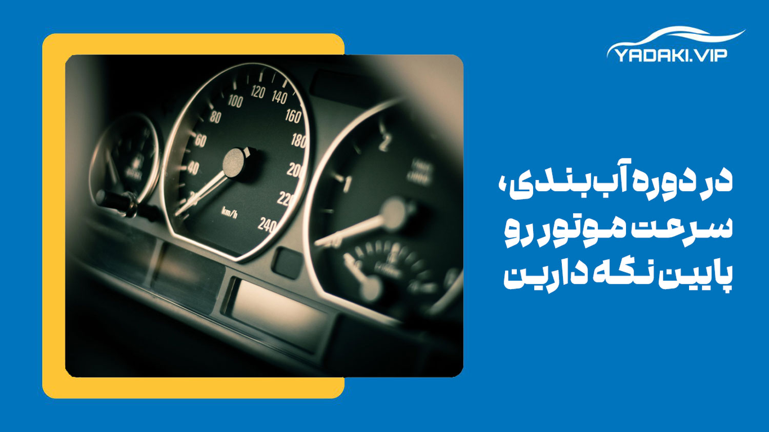 یکی از روش های آب بندی ماشین صفر